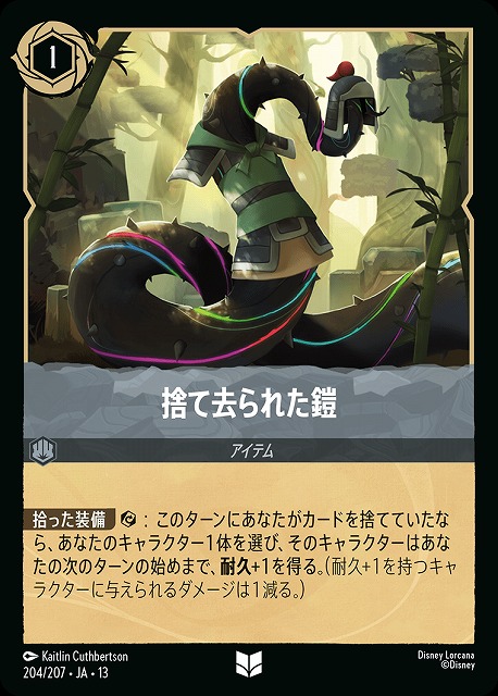 捨て去られた鎧(ホイル) 【AOTV/204/207UCH】